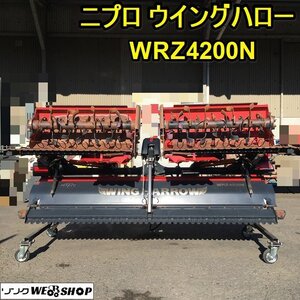 茨城 ニプロ ウイングハロー WRZ4200N 三つ折り 電動開閉 作業幅4200mm 適応37～60馬力 トラクター 作業機 代掻き 松山 ■2124122863