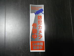 【未使用】防犯ステッカー セキュリティー対策 「防犯カメラ作動中 24時間監視中」