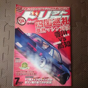 ドリフト天国 2014年7月号