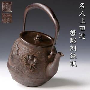 。◆楾◆ 時代 龍文堂 名人上田造 蟹彫刻鉄瓶 21.5cm 煎茶道具 唐物骨董 [R260]Ve/24.2廻/TB/(100)