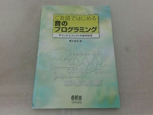 色褪せ・シミ汚れ有 C言語ではじめる音のプログラミング 青木直史