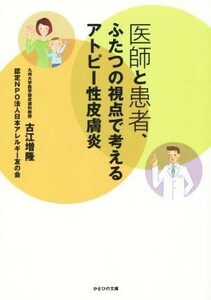 医師と患者、ふたつの視点で考えるアトピー性皮膚炎／古江増隆(著者),認定ＮＰＯ法人日本アレルギー友の会(著者)