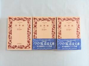 Ｂさ　法華経　上中下　全3冊セット　坂本幸男 岩本裕訳註　ワイド版岩波文庫41・42・43　1991年初版　岩波書店