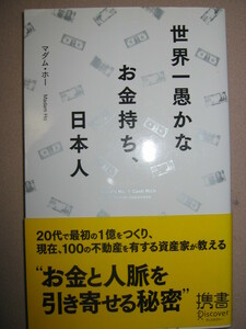 ・世界一愚かなお金持ち、日本人　　マダム・ホー :「本物のお金持ち哲学」資産運用の基本 ・デイスカウ゛ァー２１ 定価：\1,000 