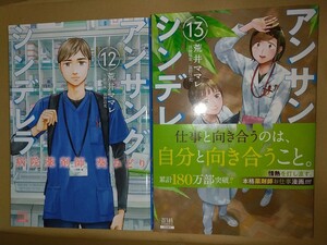 【中古コミック】アンサングシンデレラ　病院薬剤師葵みどり 12.13 2冊セット 荒井ママレ 富野浩充医療原案 2024年初版 13巻は帯あり