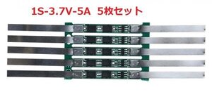 18650　リチウムバッテリー充電器保護ボード+ニッケルストリップ付　1S 3.7v 5A リチウムイオン電池　5枚セット 即納 E