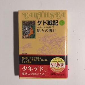 ゲド戦記I　ル＝グウィン　影との戦い　岩波書店