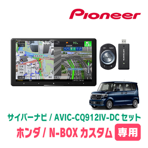 N-BOXカスタム(JF5/6・R5/10～現在)専用　AVIC-CQ912IV-DC + KLS-H906D　9インチ/サイバーナビセット　パイオニア正規品販売店