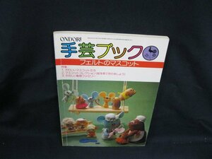 ONDORI 手芸ブック28 フェルトのマスコット　雄鶏社　シミ有/VBZC