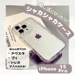 iPhone 15proクリアケース 2mm対応 アクスタ プリ　透明