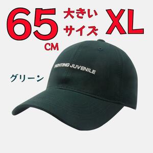 大きいサイズ 帽子 ユニセックス ロゴ ベースボール キャップ 65CM グリーン