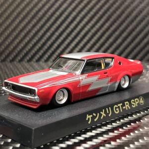 1/64 グラチャンコレクション第15弾 ケンメリGT-R SP④ 限定カラー 新品未開封　即決有り