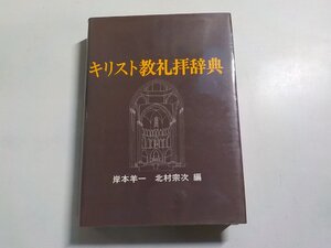 14V1834◆キリスト教礼拝辞典 岸本羊一 北村宗次(ク）