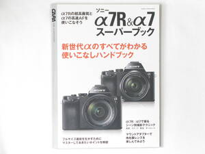 ソニーα7R&α7スーパーブック 新世代のαのすべてがわかる使いこなしハンドブック フルサイズ画質を生かすためのマスターポイントを解説