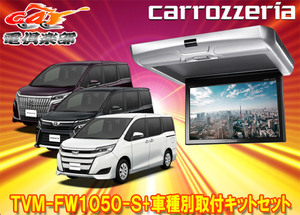 【取寄商品】カロッツェリアTVM-FW1050-S+KK-Y104FDノア/ヴォクシー/エスクァイア(H26/1～H28/1)用10.1V型フリップダウンモニターセット