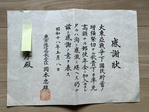 感謝状 東京逓信局長正五位 松岡忠雄 大東亜戦争下国民貯蓄ノ増強緊切ナル秋貴下高額ナル郵便年金ニ加入