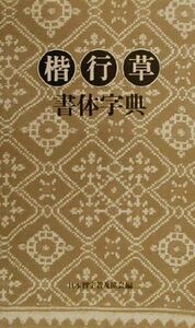 楷行草書体字典/日本習字普及協会(編者)