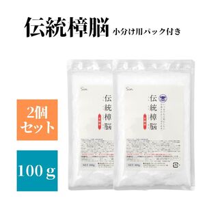 伝統 樟脳 100g 2個セット 小分け用パック付き 衣類 防虫剤 着物 しょうのう 和服 スーツ 粉末 タンス 衣装ケース