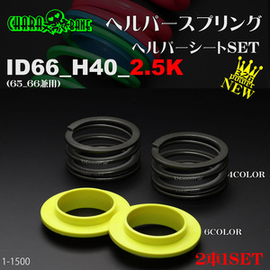 326POWER チャラバネ 【ヘルパー1Pセット】 ID66(65-66兼用) H40-2.5K ★新品 即納 即決2本セット ヘルパースプリング !03