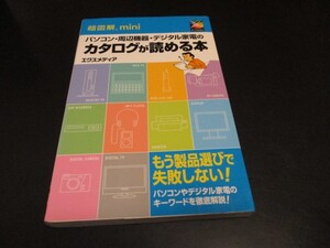 パソコン・周辺機器・デジタル家電のカタログが読める本 超図解miniシリーズ パソコンやデジタル家電のキーワード徹底解説/即決