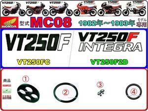 VT250F　VT250FC　VT250Fインテグラ　VT250F2D 型式MC08 【フューエルコック-リペアKIT-SP＋】-【新品-1set】燃料コック修理
