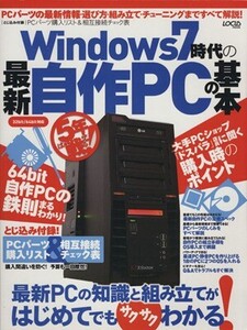 Windows7時代の最新自作PCの基本 LOCUS MOOK/情報・通信・コンピュータ