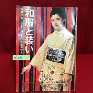 d-086 和服と装い 昭和40年 婦人倶楽部11月号付録 和服のための基礎縫 男子物単衣長着 子供物半襦袢 他 ※13