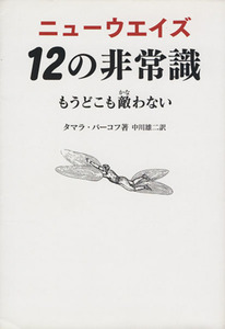 ニューウエイズ 12の非常識 もうどこも敵わない/タマラ・バーコフ(著者),中川雄二(著者)