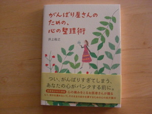 ★がんばり屋さんのための、心の整理術　井上裕之　サンクチュアリ出版　本★