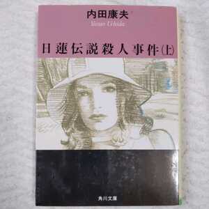 日蓮伝説殺人事件〈上〉 (角川文庫) 内田 康夫 9784041607329