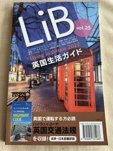 英国生活ガイド　LIB リブ　イギリス