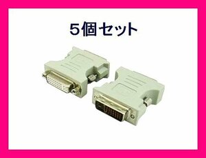 新品 変換名人 DVI-I→DVI-D 変換アダプタ DVI29-25×5個