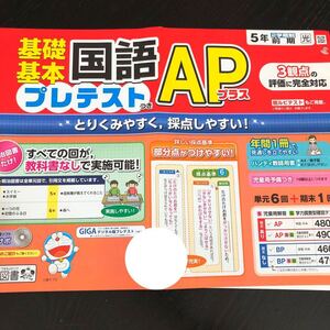 1067 基礎基本国語APプラス ５年 明治図書 非売品 小学 ドリル 問題集 テスト用紙 教材 テキスト 解答 家庭学習 漢字 過去問 ワーク 文章