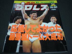 週刊プロレス 1992 no.518 【藤原組 東京ドーム】船木vsM.スミス / 武藤結婚披露宴