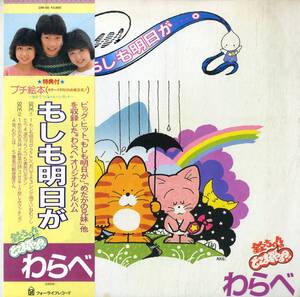 A00575247/LP/わらべ(倉沢淳美・高橋真美・見栄晴)「もしも明日が (1984年・28K-66・鈴木慶一・坂本龍一編曲・三木たかし作曲)」