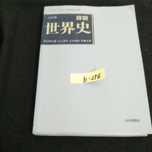 b-256 詳説 世界史 三訂版 著作者/村川堅太郎 株式会社山川出版社 1991年発行※14