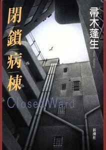 閉鎖病棟 Closed Ward/帚木蓬生(著者)