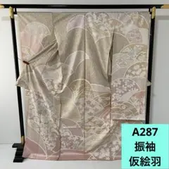 A287☆送料込み❣️仮絵羽 未仕立て 振袖❣️