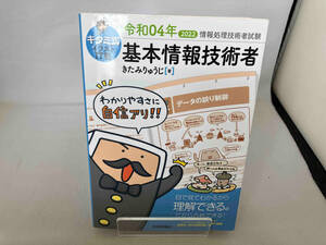 キタミ式イラストIT塾 基本情報技術者(令和04年) きたみりゅうじ