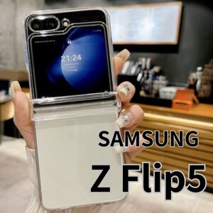 SAMSUNG GALAXY Z Flip5 クリアケース ヒンジカバー ヒンジガード 薄型軽量 傷防止 サムスン 二つ折り 折り畳み シンプル フリップ