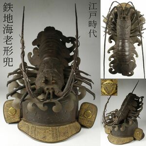 【LIG】江戸時代 珍品 鉄地 海老形兜 変わり兜 家紋入 超絶技巧 鎧兜 甲冑 時代武具 [.EEU]24.5