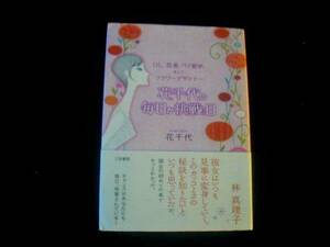 ☆貴重絶版！この生き方「花千代の毎日が挑戦日」カバー、帯付