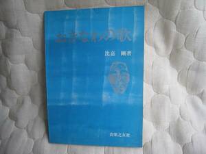 おきなわの歌、　比嘉剛著　：音楽之友社