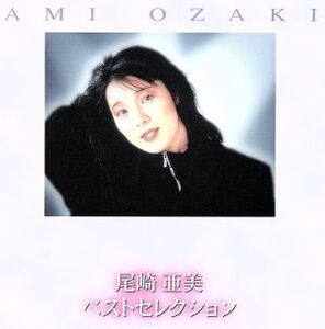 尾崎亜美 ベストセレクション(2CD)/尾崎亜美