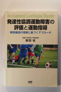 中古本 / 新田収 / 発達性協調運動障害の評価と運動指導 / 障害構造の理解に基づくアプローチ / developmental coordination disorder DCD