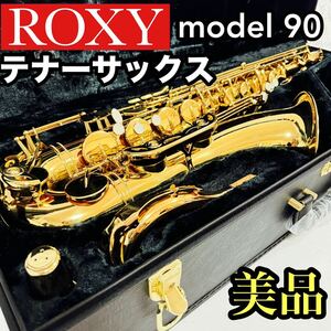 美品　ROXY ロキシー テナーサックス モデル90 セルマー　コピー　希少