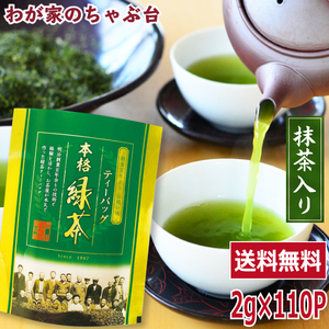 緑茶ティーバッグ 2g×110P 抹茶入り 　送料無料 お茶 緑茶 煎茶 茶 ティーバッグ ティーパック 静岡 掛川 国産 冷茶 水出し 氷出し ya