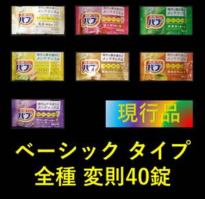 3【花王 バブ ベーシックタイプ 全種 40錠】 入浴剤 即決 送料無料 121 dm2