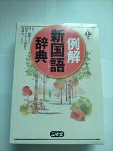 例解新国語辞典 （第７版） 林四郎／編著　相沢正夫／編著　大島資生／編著　篠崎晃一／編著