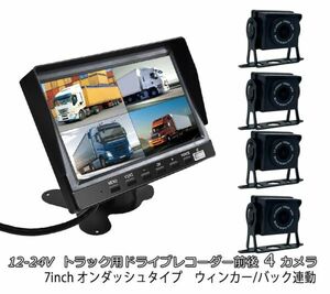 12V-24V 4カメラ 7インチオンダッシュタイプ 前後右左録画　2K 4K 超高画質 ドライブレコーダー バック連動 ウィンカー連動 4カメラ (0)